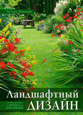Ландшафтный дизайн (Татьяна Шиканян) – скачать книгу в pdf, fb2 или читать онлайн бесплатно